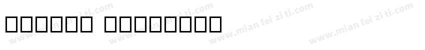 Matrix II字体转换